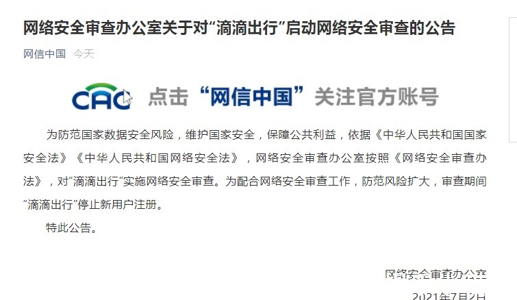 滴滴出行|网信办:对“滴滴出行”启动网络安全审查