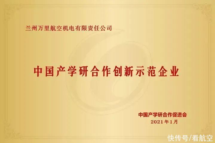 航空工业万里喜获“中国产学研合作创新示范企业”荣誉称号