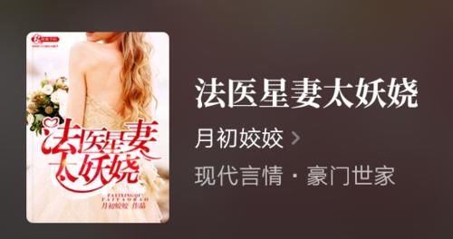 妖娆|推荐一部豪门世家小说《法医星妻太妖娆》,非常精彩,值得一看!
