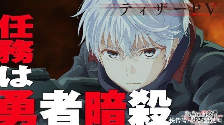 世界最强暗杀者转生成异世界贵族 Tv动画新预告10月开播 全网搜