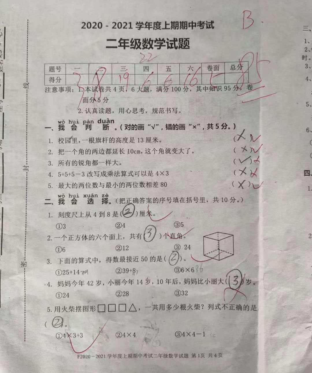 二年级|二年级数学期中试卷，学生85分，教师：继续努力