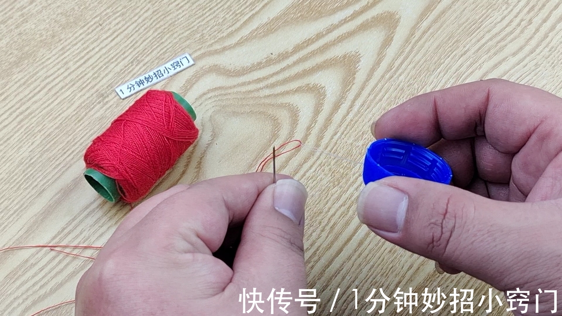 穿针困难不用求人，只需一个瓶盖，又快又准零失误，方法简单实用