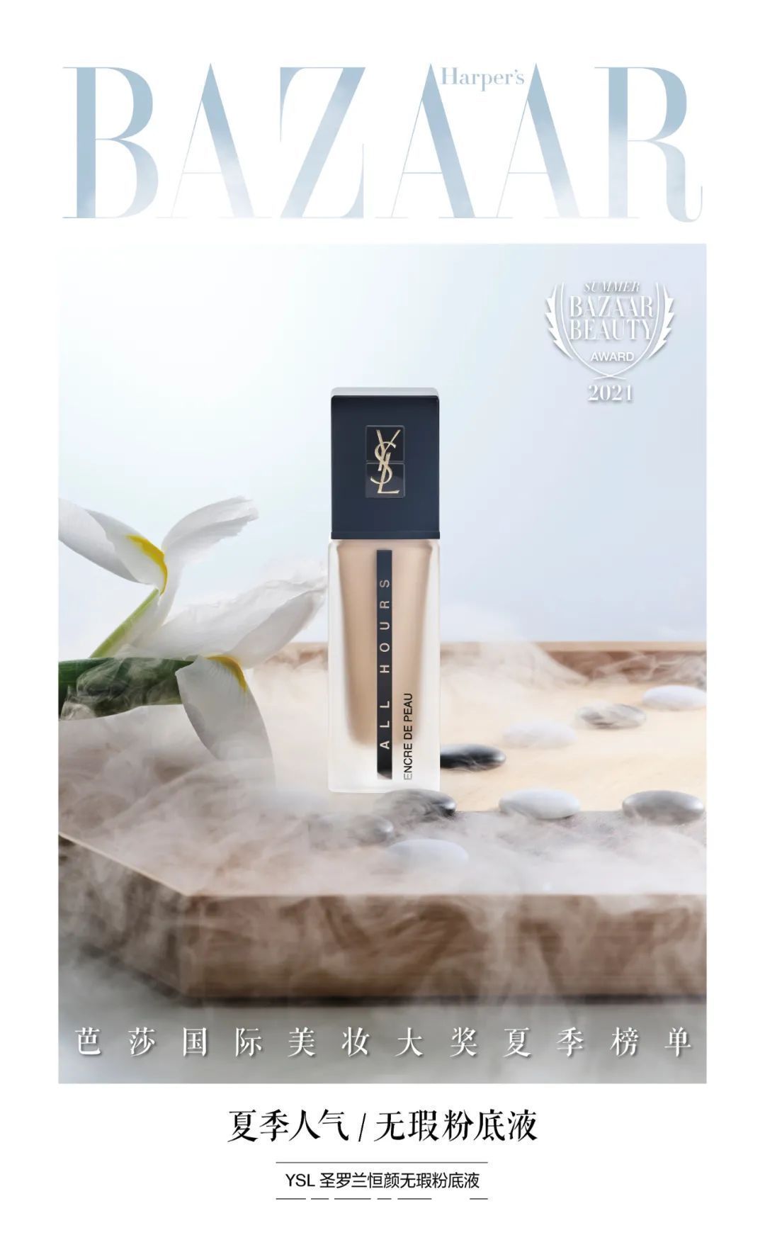 遮瑕膏|2021芭莎国际美妆大奖夏季版心动发布，寻找你的宝藏单品