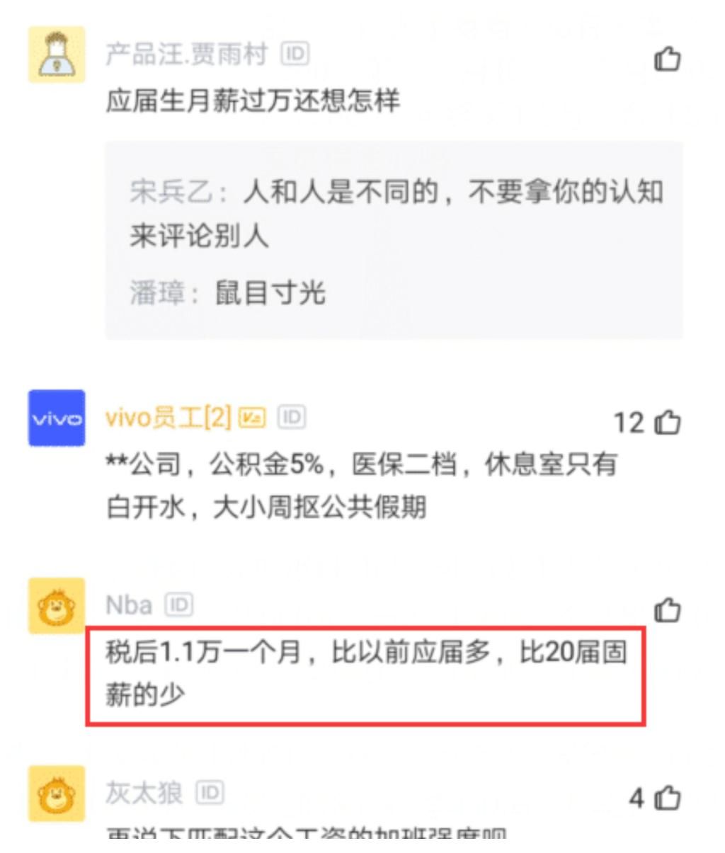 入职|vivo员工：19年应届生工作五个月，晒出工资和年终奖，网友：没看错吧！