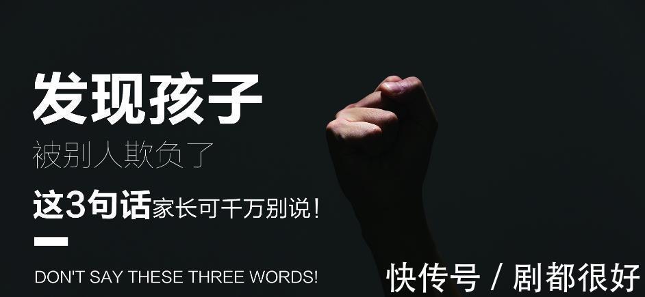 家长|发现孩子被别人校园霸凌怎么办?这3句话,家长可千万不能说