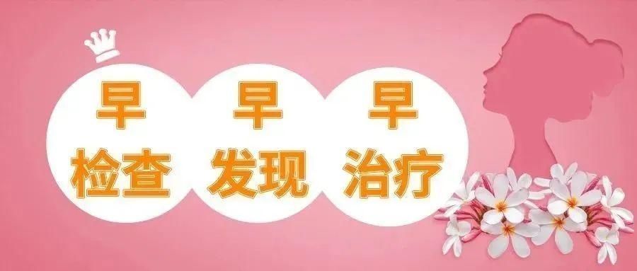 宫颈癌|免费两癌筛查进行中 赶快告诉您身边的她