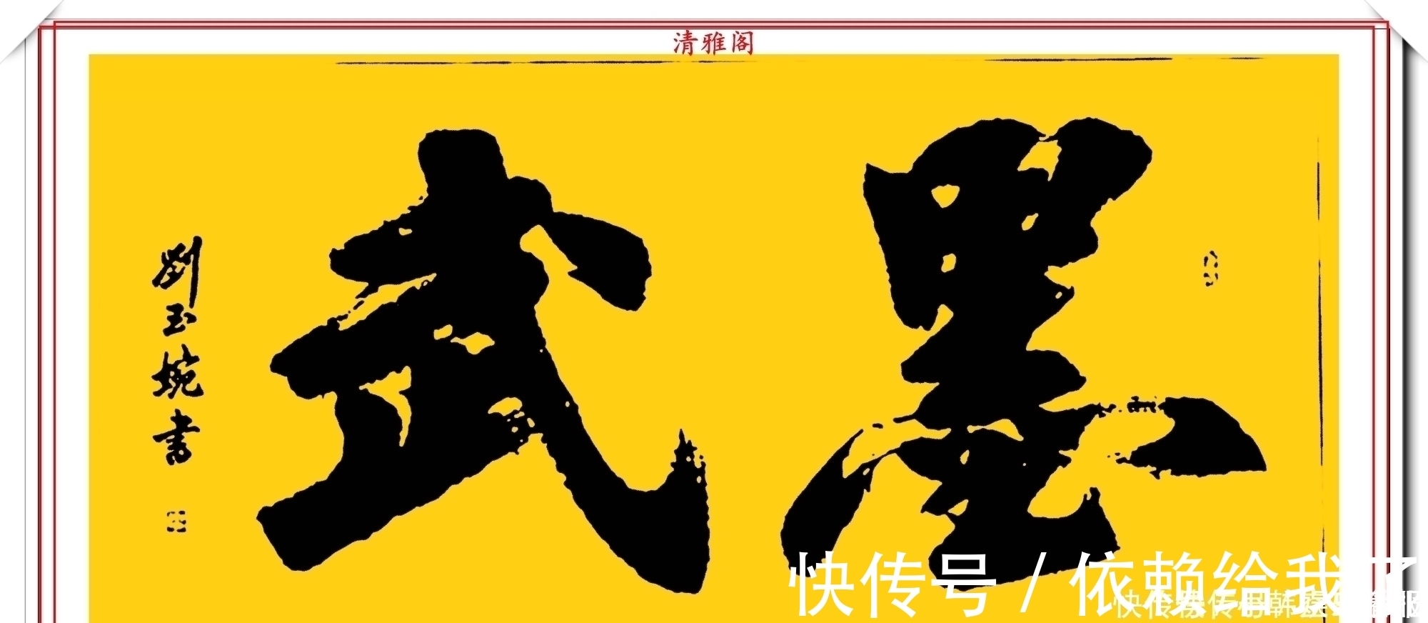 刘玉婉&当代十大美女书法家刘玉婉,精品行书横幅欣赏,气韵灵动幽兰芬芳