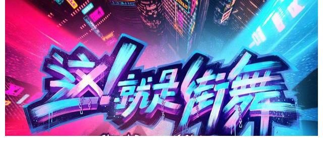 街舞|《這就是街舞4》首播，口碑兩極分化嚴重，該節目有何看點和槽點