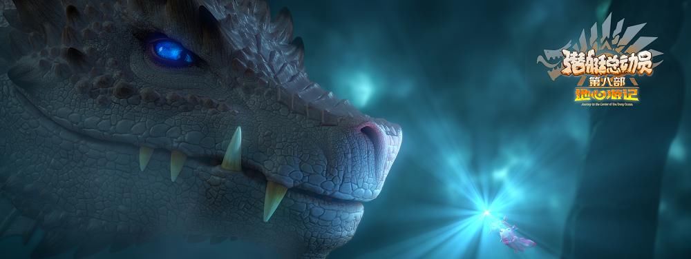 正邪|六一超前点映!《潜艇总动员8》曝终极预告 海底世界正邪交锋