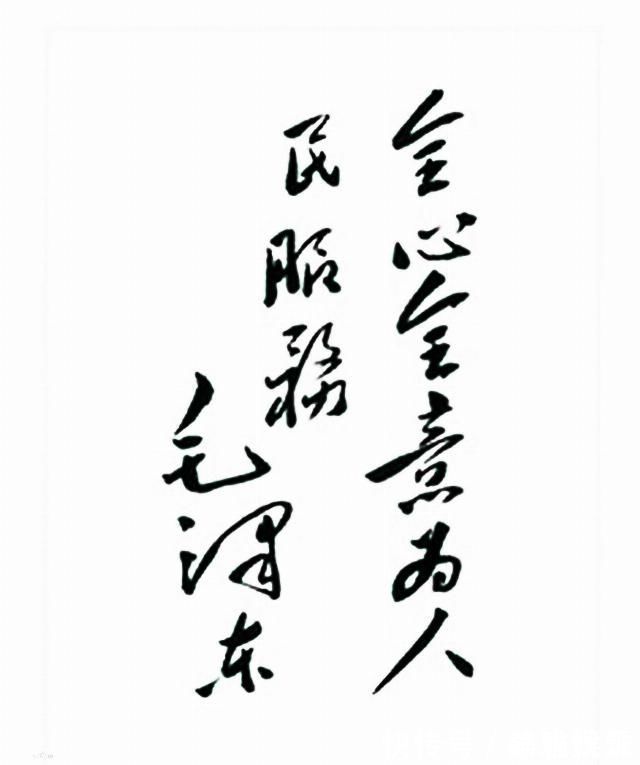 精品&毛主席的题词同样都是书法精品,令人振奋