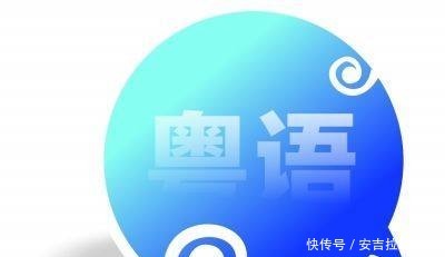 粤语的来源是什么