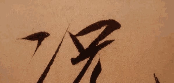 藏锋&把瘦金体书法放大五倍, 锋芒毕露, 体现出一种皇家气派!