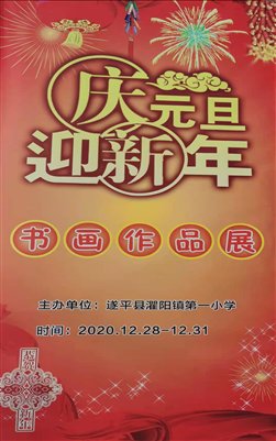 遂平一小举行“庆元旦、迎新年”书画作品展