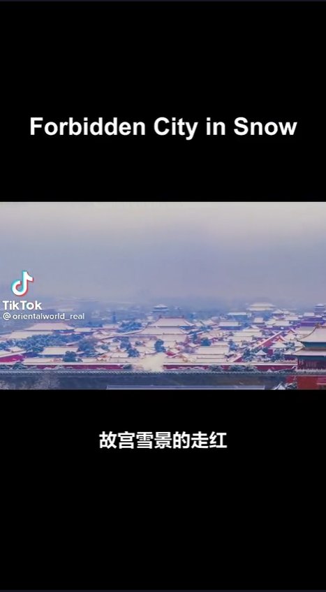 tiktok|故宫雪景有多美？TikTok网友：做梦都想去的地方！