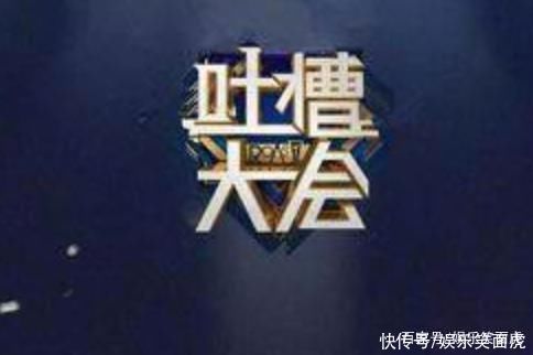 《吐槽大会》怎么能做到第五季?