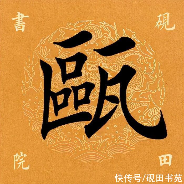 滕王阁序！「每日一字」 瓯（2638）2021.11.18