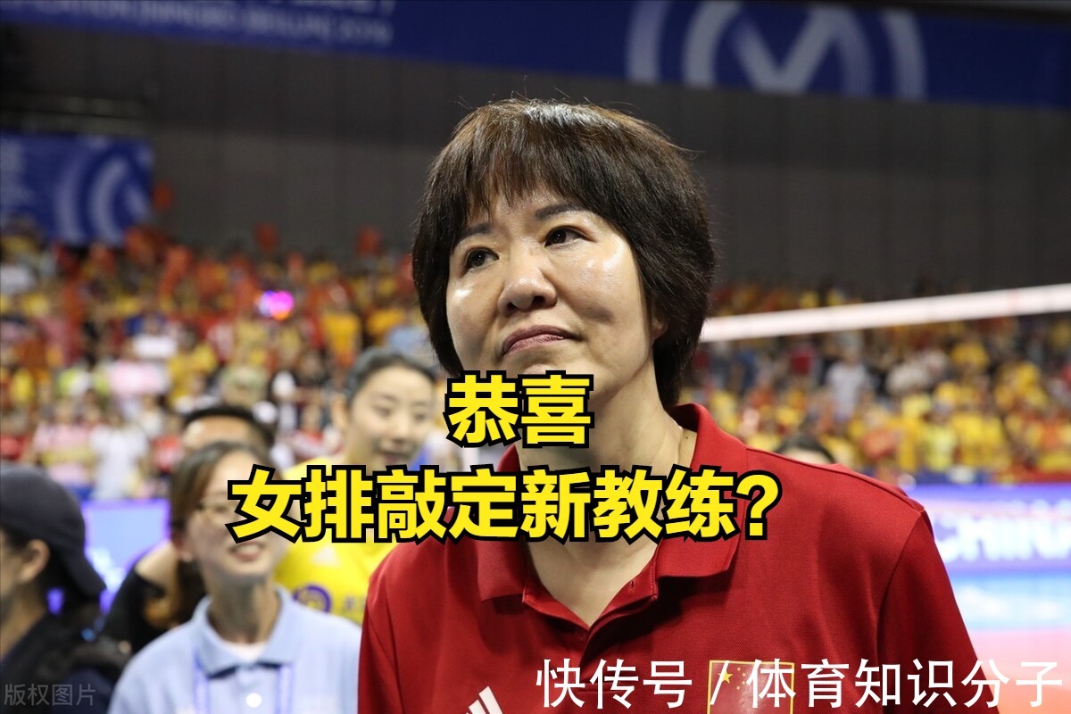 国手|恭喜中国女排迎来新教练!前国手成女排第一人,期待女排重新崛起