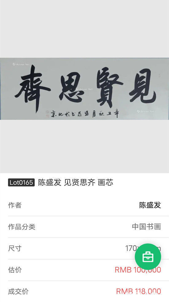 陈盛发$艺术家陈盛发雅昌拍卖成交纪录作品——《见贤思齐》