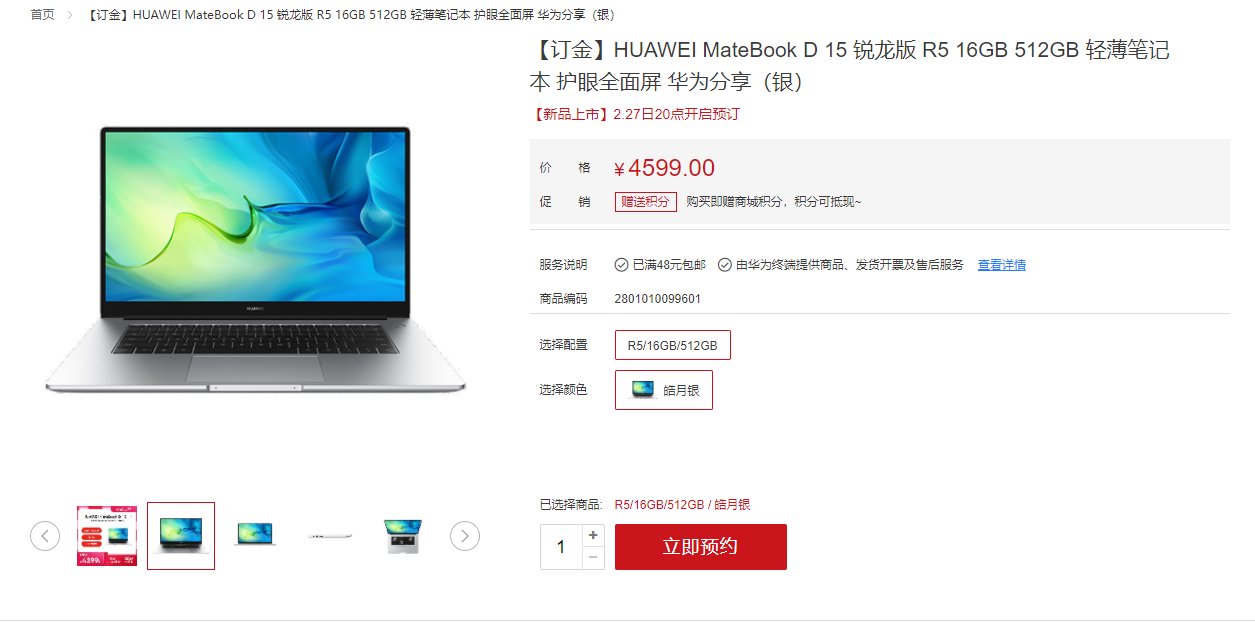 华为m4599元！华为新款MateBook D15锐龙版预售：搭锐龙5 5500U