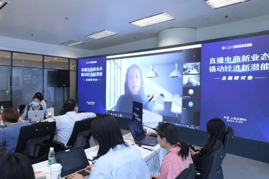 研讨会|＂直播电商新业态 撬动经济新潜能＂研讨会在京举行