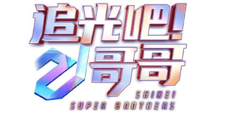 易立竞|青春回忆！《追光吧哥哥2》曝嘉宾，初代万人迷、海外之光齐上阵