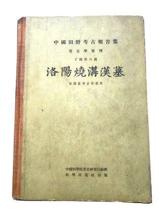 考古发掘@历久弥新的文化典籍——“河南考古百年”经典、重要考古报告评述