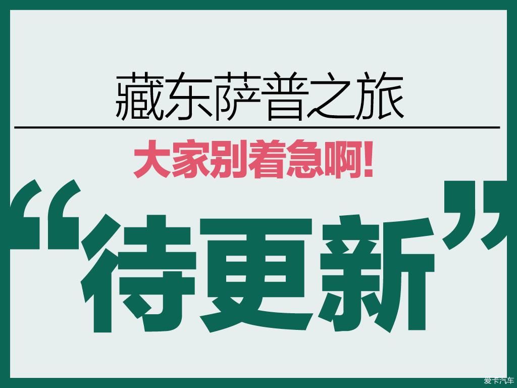 萨普|十一开着帕杰罗V97藏东秘境萨普神山之旅（持续更新）