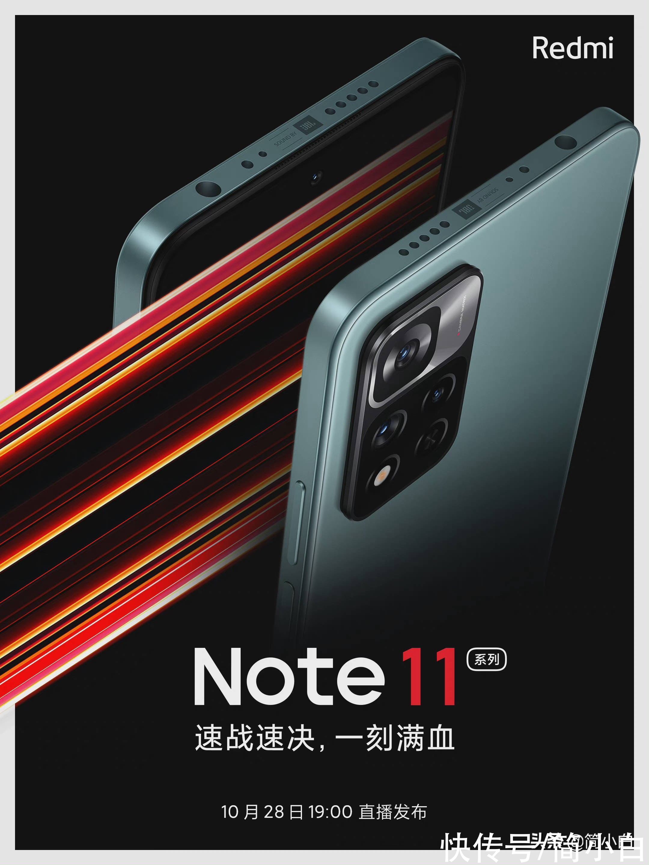 机型|Redmi Note11系列官宣：10月28日发布！超大杯支持120W快充