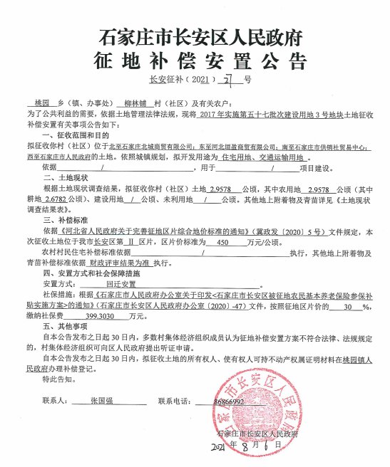 柳林铺村征地99亩 新增住宅用地|长安区征地| 石家庄北城商贸有限公司