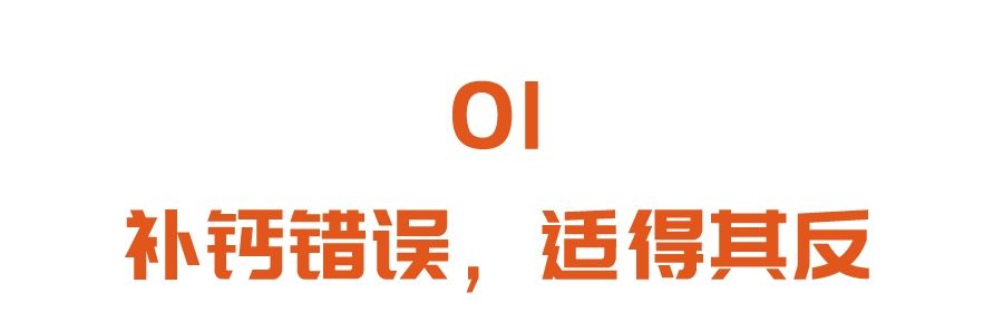  补钙不当，伤肠、伤肾、伤血管！专家：正确补钙，少不了这三个搭档！