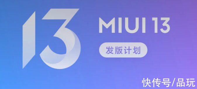 redmi note|小米公布 MIUI 13 、MIUI Home、MIUI TV 发版计划
