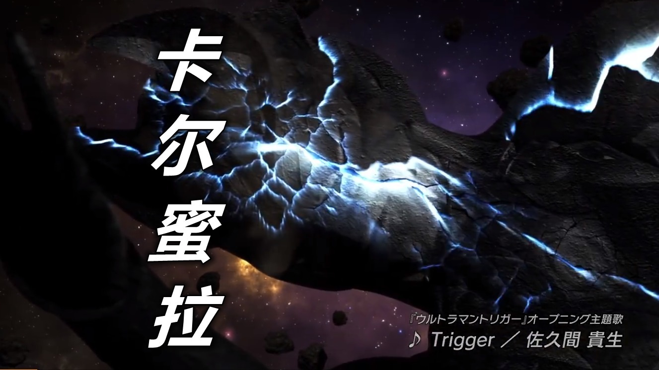 巨人|特利迦奥特曼PV解禁,超古代巨人全员石化,卡尔蜜拉竟被陨石撞醒