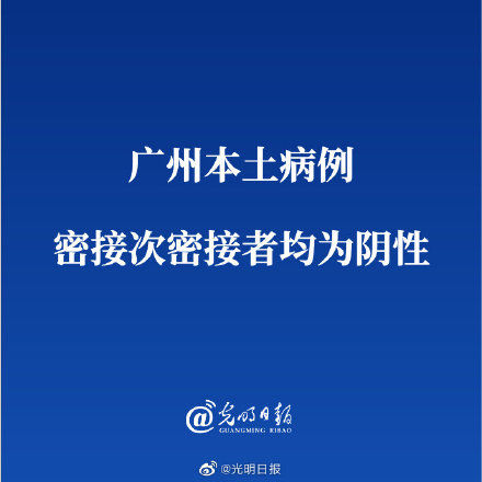 病例|广州本土病例密接次密接者均为阴性