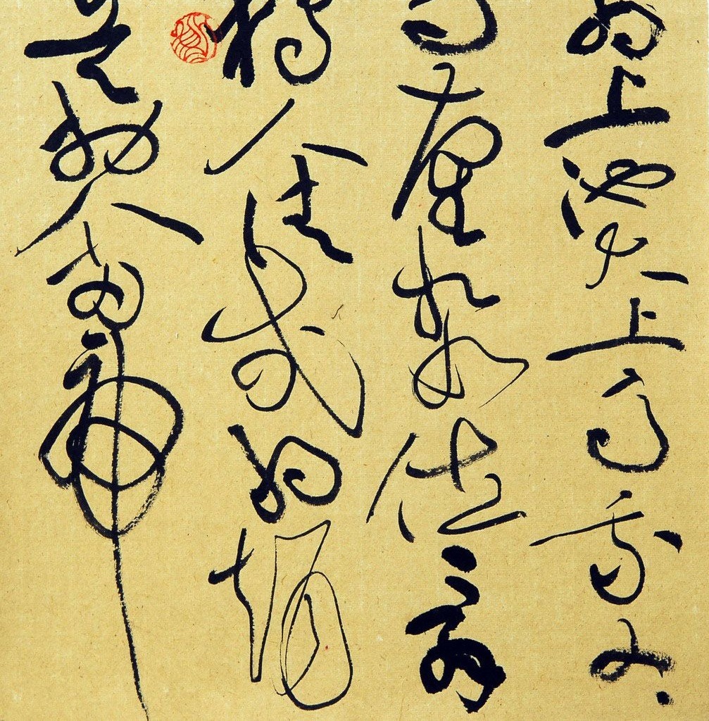 国展|他的草书绕来绕去,重心不稳,却斩获了国展一等奖,难以服众?