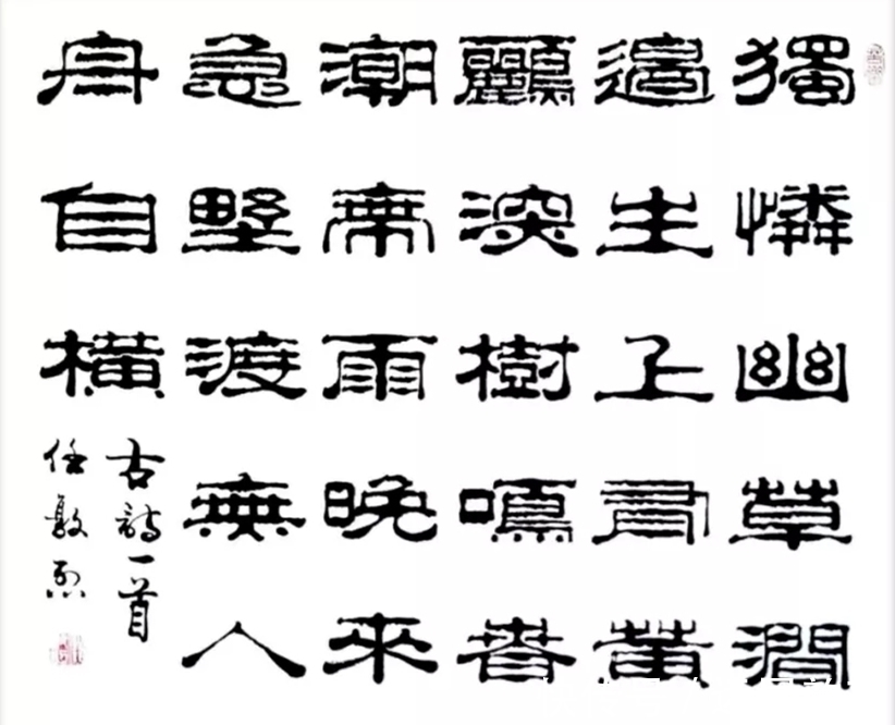 書法家#名家风采——实力派书法家任敦烈作品欣赏