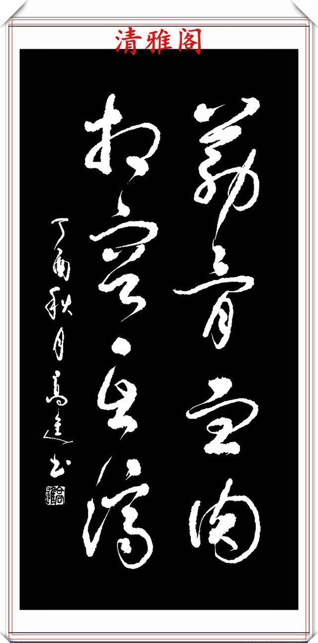 清雅阁|承袭古人笔法的现代草书,彰显二王笔势精髓,格韵自然,真书法也