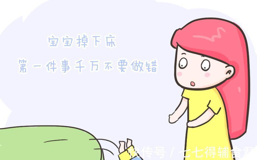 爸爸妈妈|宝宝从床上掉下来,千万别直接抱起来,会给孩子留下一辈子的伤害