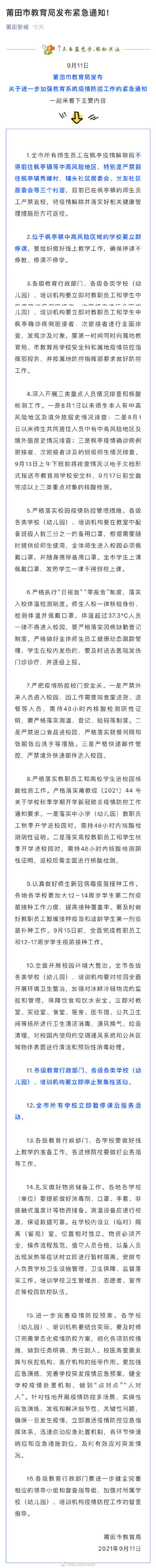 教职员工|莆田市教育局发布紧急通知：莆田全市学生上课佩戴口罩