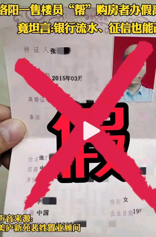 楼盘|河南洛阳售楼员“帮”购房者办假离婚证,该怎么办