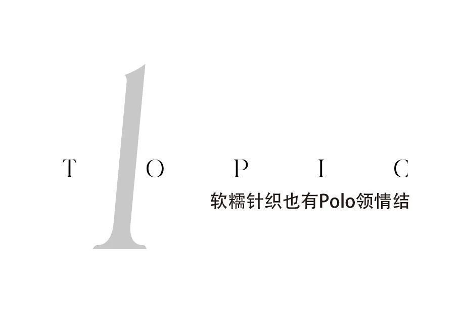 polo 翻遍老爸的衣橱,只为这件Polo领