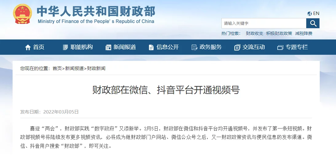 满满干货(财政部宣传标语)中国财政部,财政部宣布开通微信视频号、抖音号, 满满干货(财政部宣传标语)中国财政部,财政部宣布开通微信视频号、抖音号,