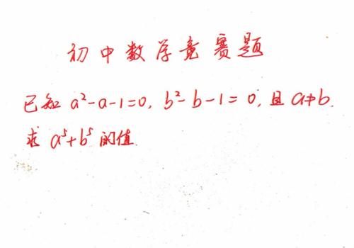 代入|一道初中数学竞赛题：求a5+b5，整体代入和韦达定理轻松解决