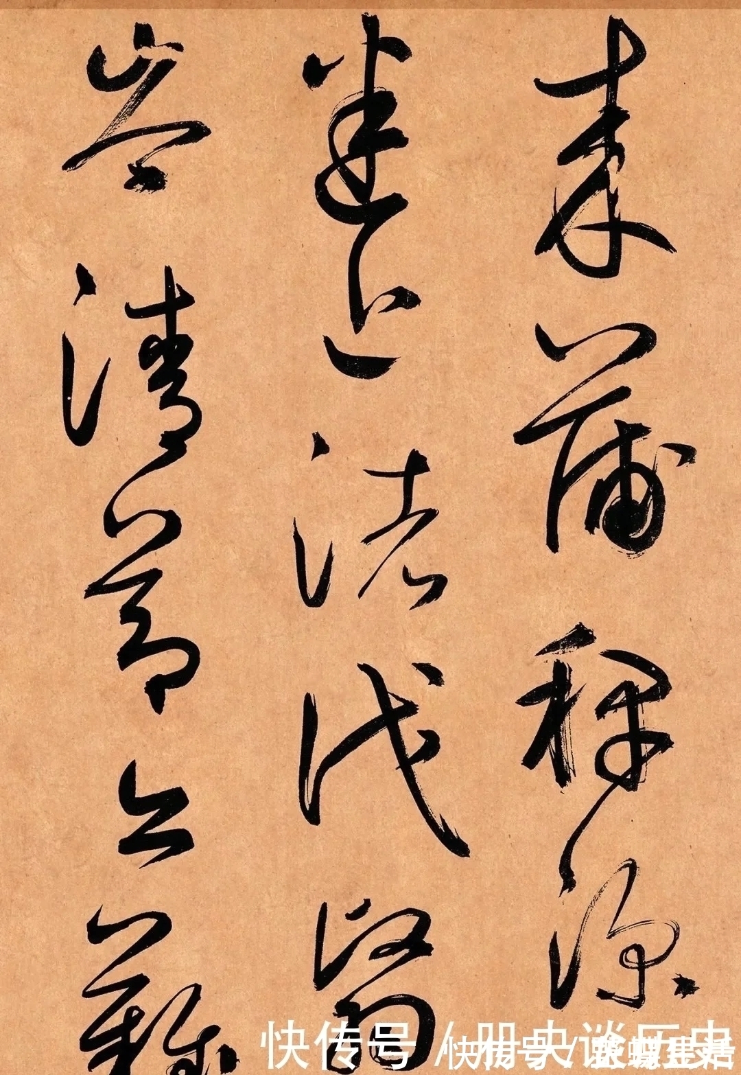 遥岑$鲜于枢《奉酬约之见招》草书卷欣赏!笔力饱满,圆转流畅,气势雄伟跌宕!