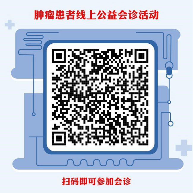 公益|陕西推出疫情期间肿瘤患者线上公益会诊活动