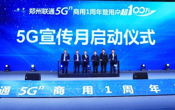 商用|用户规模已突破百万 郑州联通5G商用一周年系列活动启动