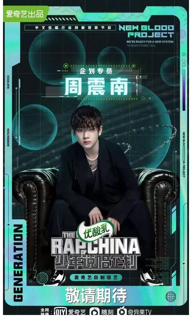 节目|《说唱企划》官宣周震南，《说唱听我的》本周日开播