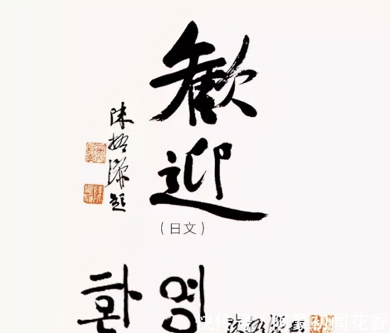 副主席$陈振濂再次当选文联副主席后,书法进入“反惯性书写”新境界