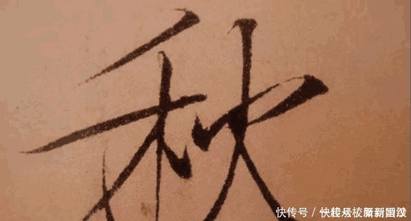 把瘦金体书法放大五倍, 锋芒毕露, 体现出