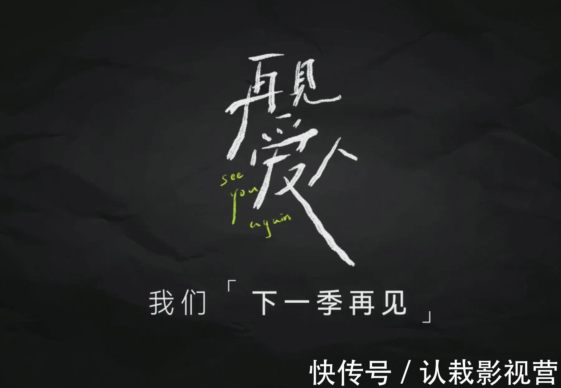 意難平|「再見愛人」章賀郭柯宇的結(jié)局很難堪~