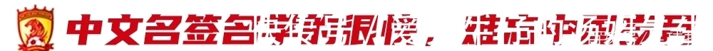 巴西|高拉特:原本期盼代表国足踢世界杯,有机会希望回到中国效力